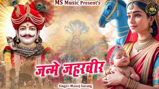 Download Lagu गोगा जाहरवीर भजन | जन्मे जाहरवीर | Janme Jaharveer | Goga Ji Ka janam Song 2025 | Manoj Sarang ..... MP3 Download Lagu गोगा जाहरवीर भजन | जन्मे जाहरवीर | Janme Jaharveer | Goga Ji Ka janam Song 2025 | Manoj Sarang ..... MP3