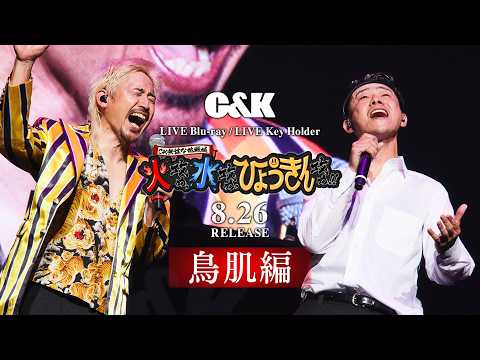 【鳥肌編】8月26日（水）リリース！LIVE Blu-ray / LIVE Key Holder『CK無謀な挑戦城！！火攻め、水攻め、ひょうきん攻め！！ in 大阪城ホール』