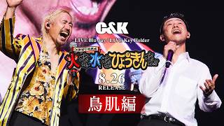 CK無謀な挑戦城！！火攻め、水攻め、ひょうきん攻め！！ in 大阪城