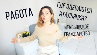 Болталка: Где одеваются Итальянки? Работа? Почему нет итальянского гражданства?