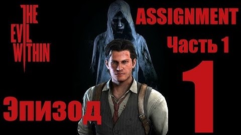 The Evil Within - DLC ASSIGNMENT - Эпизод 1 - Присяга - прохождение (Часть 1) (18+)