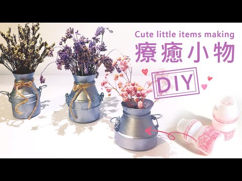 DIY 療癒小物《仿牛奶鐵壺》手作大改造~養樂多罐 “ 華麗變身 ”《 創意系列 #44》