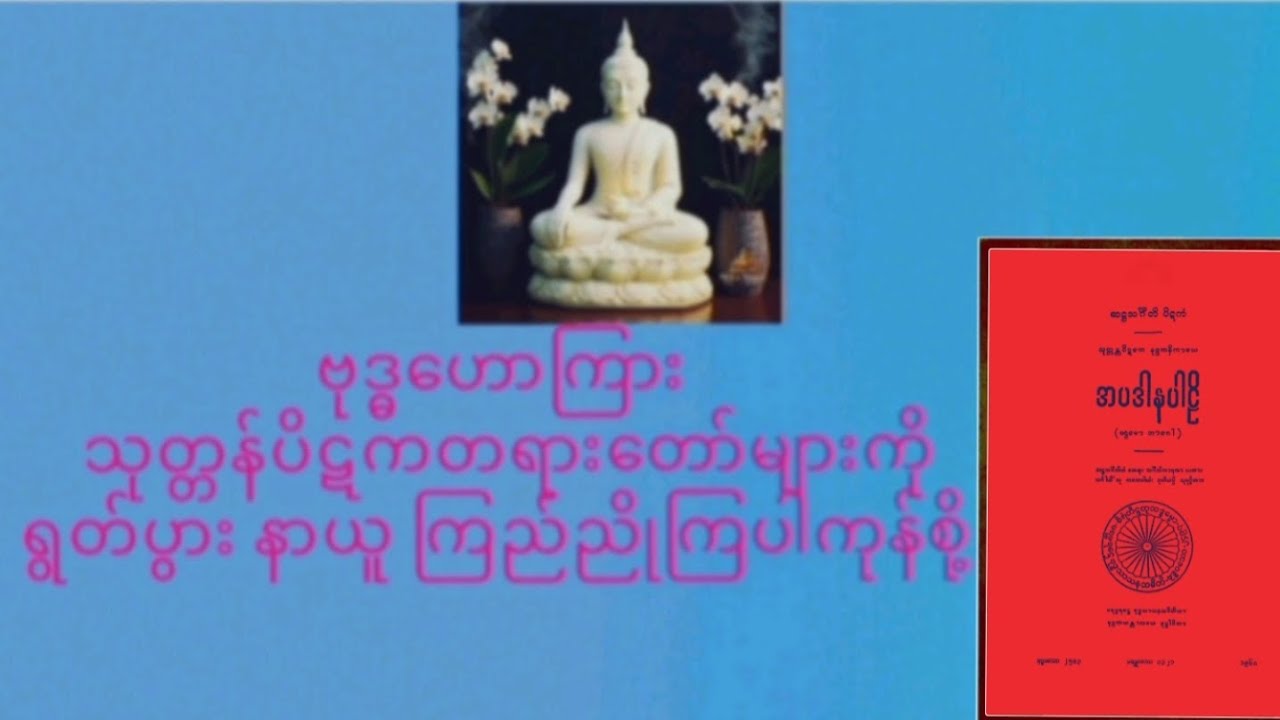 သုတ္တန်ပိဋကပါဠိတော်များ ရွတ်ပွားခြင်းကုသိုလ်(၈၇,တပေါင်းလပြည့်ကျော် ၇, ည) ၂၂၄--၂၈၉
