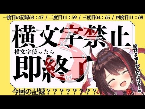 【横文字禁止枠】いつもは即落ちだったけどついに最終回！？超真剣に横文字禁止で一時間耐久！【#逢魔きらら】