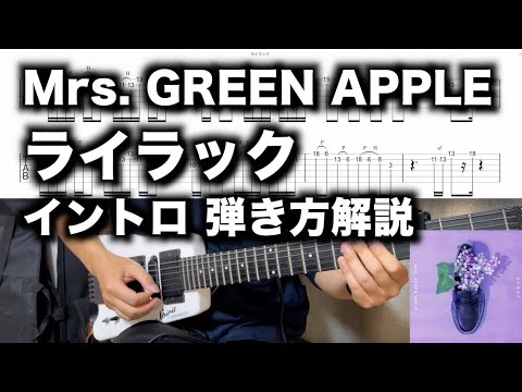 ライラック Mrs GREEN APPLE イントロの解説