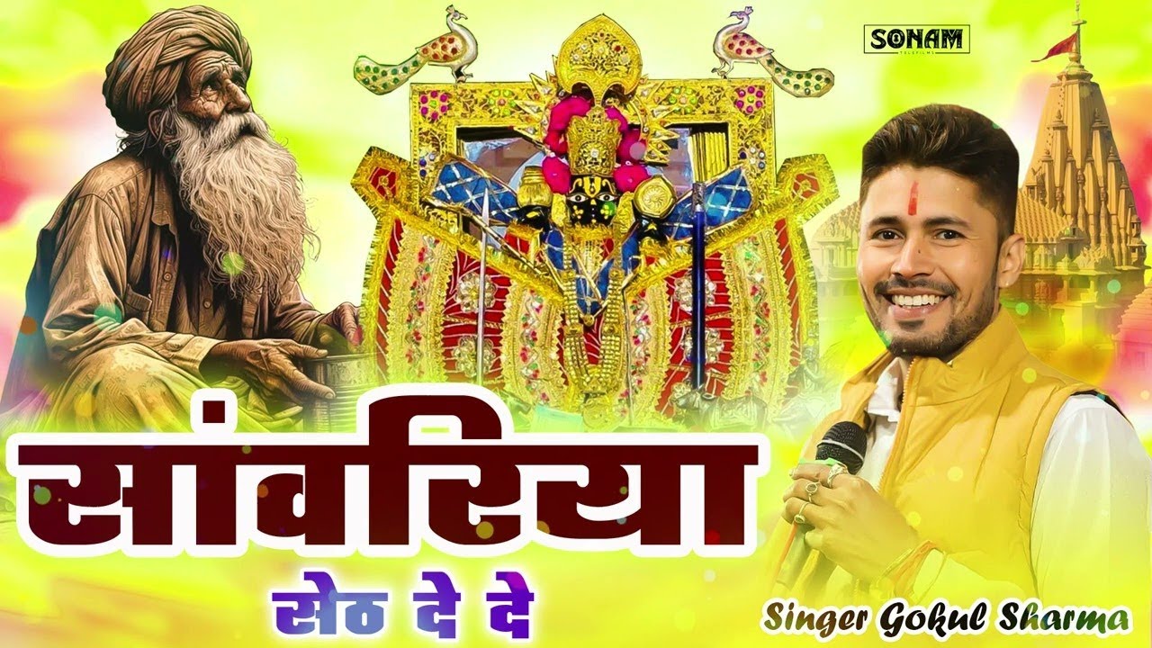सांवरिया सेठ दे दे !! Gokul Sharma !! Sanwariya Seth De De 2 !! सांवरिया सेठ भजन   Krishna Song