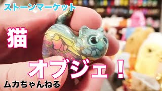 ストーンマーケット 猫 漆塗り人気商品 ミニチュア 置物 4体セット Object] Stone Market Cat Object - YouTube