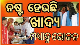 ନଷ୍ଟ ହେଉଛି ମଧ୍ୟାହ୍ନ ଭୋଜନ ରୋଷେଇ ଖାଦ୍ୟ | ପାଚିକା ସହାୟିକାଙ୍କୁ ମିଳୁନି ମୁଠାଏ ଭାତ | MDM