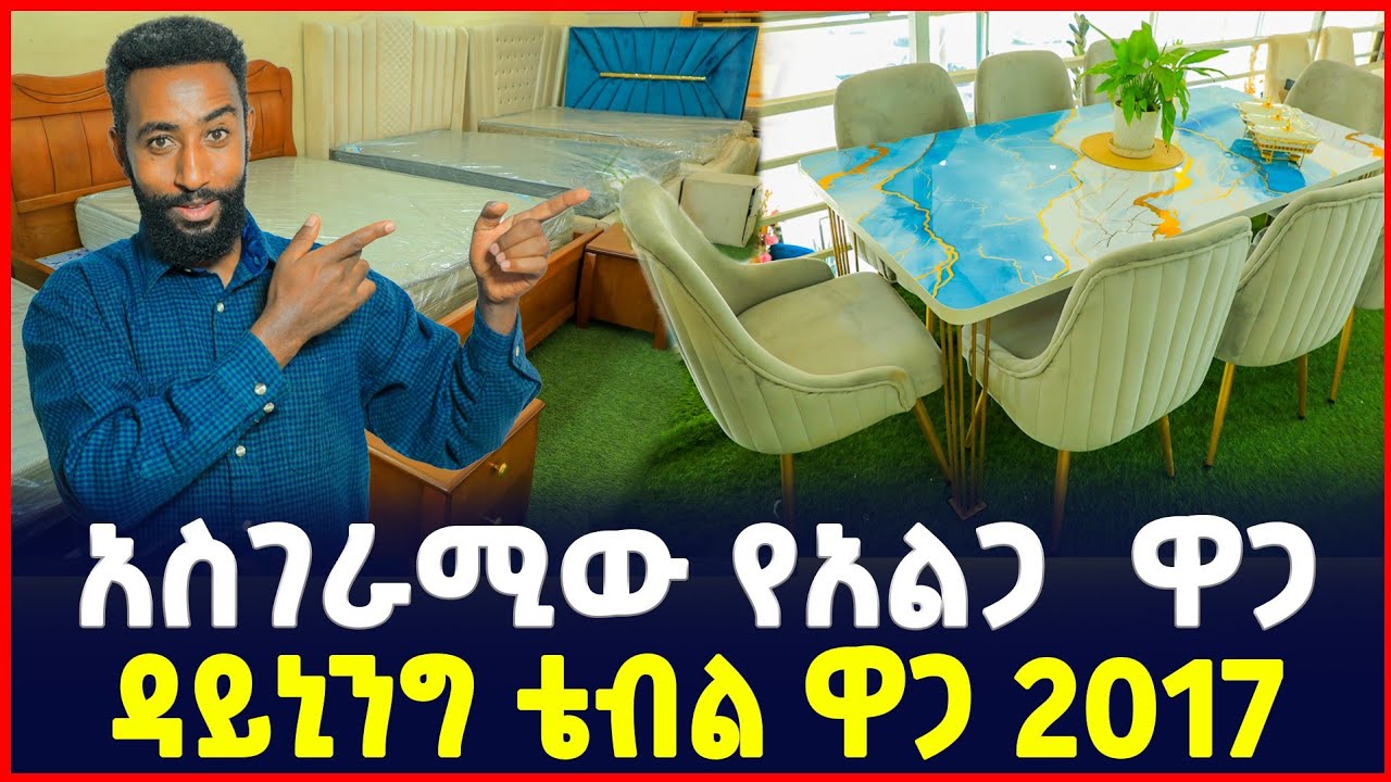 የአልጋ ዋጋ በ አዲስ አበባ | የምግብ መመገቢያ | price of Dining Table | Bed | Ethiopia Business|