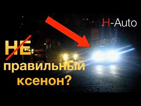 Видео: Ксенон гэрлийг яагаад хориглодог вэ?