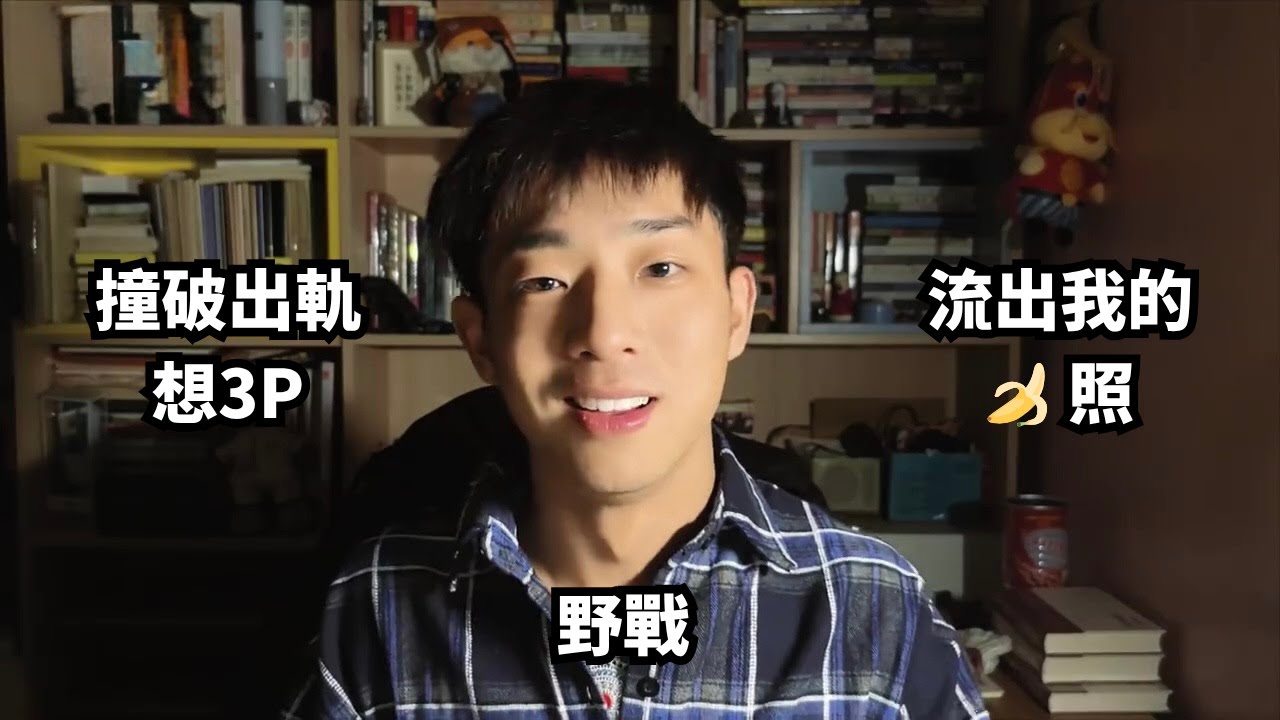 有一個喜歡打野戰，撞破出軌後想讓我加入3P，把我的私密照上傳給別人看的男朋友，是一種怎樣的體驗？[SUB]