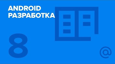 8. Android-разработка. Тестирование. | Технострим