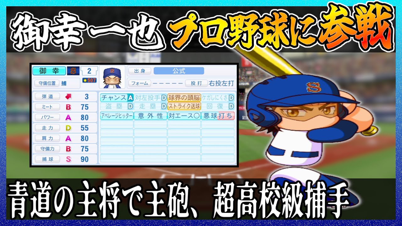 【ダイヤのA】御幸一也はプロ野球でどれ程の成績を出せるのか【パワプロ2024 2025】【ペナント】