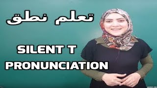 تعلم الإنجليزية - نطق tالصامته - نطق الكلمات الانجليزية , Noha Tolba