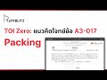 [แนวคิด TOI-Zero] ข้อ A3-017 Packing | RuffBlitz