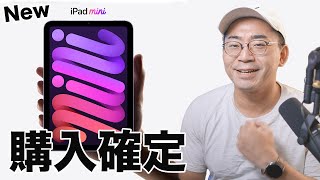 これは購入確定！新型iPad miniが大幅進化してついに発表