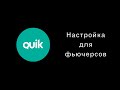 Настройка Quik для фьючерсов. Торговый терминал.