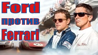 Ford против Ferrari  - ОБЗОР на фильм (Le Mans '66)