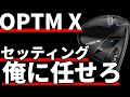 コブラOPTM Xドライバー試打評価｜セッティングは俺に任せろ