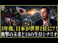 【衝撃】3年後、日本が消滅する？！イーロン・マスクの予言「逆に世界1位になる」。10の生存シナリオで紐解く日本の残酷な未来！