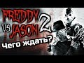 ФРЕДДИ ПРОТИВ ДЖЕЙСОНА 2 | ЧЕГО ЖДАТЬ? | Новые ремейки ПЯТНИЦЫ 13 и КОШМАРА НА УЛИЦЕ ВЯЗОВ