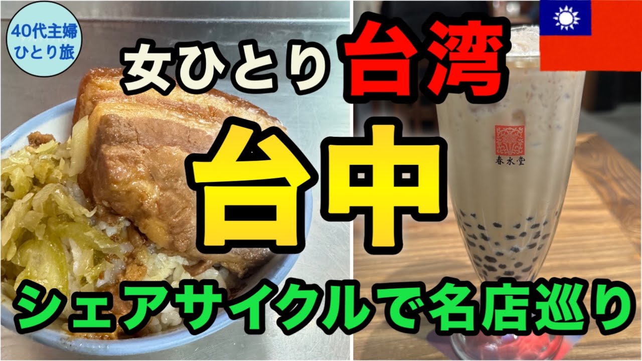 【女ひとり台中】やっぱりひとり旅は最高！マイペースに過ごすよ〜【後編】