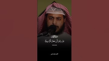 تلاوة من سورة الكهف القارى عبدالله باعزيز #اللهم_صل_وسلم_على_نبينا_محمدﷺ