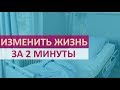 🔴 ВИДЕО, КОТОРОЕ ЗА 2 МИНУТЫ ИЗМЕНИТ ВАШУ ЖИЗНЬ  ★ Women Beauty Club