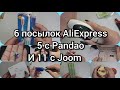 РАСПАКОВКА С JOOM PANDAO ALIEXPRESS☺️