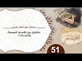 51 ما الفرق بين الأحرف السبعة والقراءات؟ #شذرات_حول_القرآن #منقذ_السقار