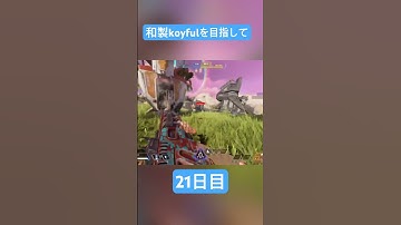 和製koyfulを目指して21日目 #apexlegends #apexlegendsclips #クリップ集 #かっこいいキル集 #エーペックス #apexclips #apexキル集 #apex