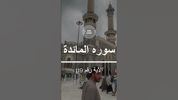 سوره المائدة 118  #يوم_ينفع_الصدق#رضي_الله_عنهم#العزيز_الحكيم#الملك_لله#الفوز_العظيم