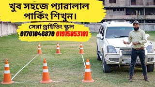 প্যারালাল পার্কিং শিখুন খুব সহজ নিয়মে।How to Parallel Park Perfectly Every Time. #howtoparallelpark screenshot 4