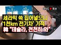 [여의도튜브] 세라믹 쓱 집어넣으니 ‘1천km 전기차’ 기적 韓 “테슬라, 천천히 와” /머니투데이방송