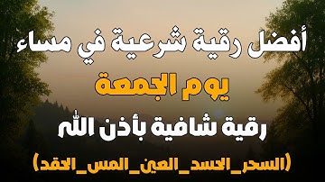 أفضل رقية شرعية في مساء يوم  الجمعة  علاج الحسد_السحر_العين _حفظ وتحصين للمنزل _القارئ علاء عقل
