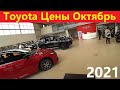 Toyota Цены Октябрь 2021