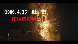 【七分】切尔诺贝利（上）：有的人可以选择自欺欺人，然而有的人没有选择，只能死亡。