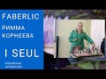 Римма Корнеева серия  İ❤️seul