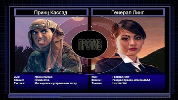Прохождение C&C Generals Zero Hour поединок 7: Генерал Засады против Генерала Линг
