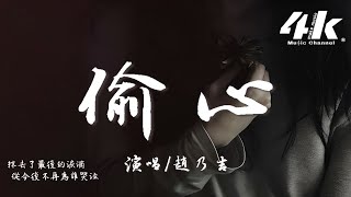 趙乃吉 - 偷心 (繁花女版)『是誰偷偷 偷走我的心，不能分辨黑夜或天明。』【高音質|動態歌詞Lyrics】♫ · 翻唱歌曲 (原唱:張學友)