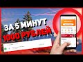 КАК ЗАРАБОТАТЬ 1000 РУБЛЕЙ ЗА 5 МИНУТ | ЛЁГКИЕ ДЕНЬГИ БЕЗ ВЛОЖЕНИЙ