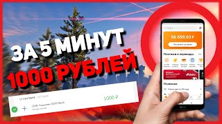 КАК ЗАРАБОТАТЬ 1000 РУБЛЕЙ ЗА 5 МИНУТ | ЛЁГКИЕ ДЕНЬГИ БЕЗ ВЛОЖЕНИЙ