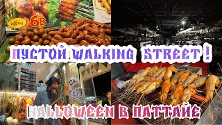 Подготовка К Halloween В Паттайе / Пустой Walking Street!/ Где Самый Выгодный Курс / Тайские Рынки