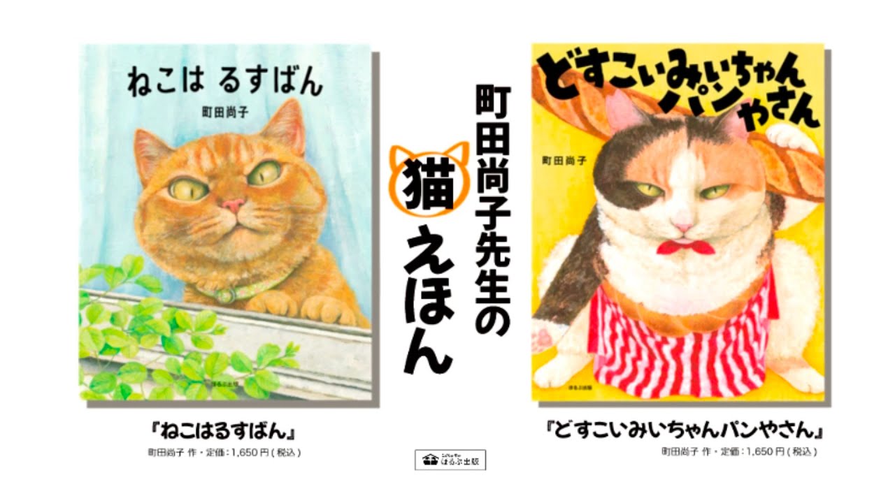 絵本まとめ売り　定番名作絵本30冊セット　ねこはるすばん　たまごにいちゃん　美品 絵本『ねこはるすばん』町田尚子 作(ほるぷ出版) - YouTube
