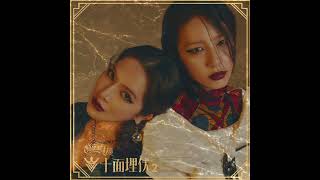 十面埋伏2 - Ivy & Sdanny Lee