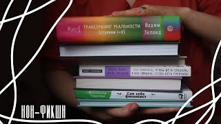 10 НОН-ФИКШН КНИГ, КОТОРЫЕ МНЕ ПОМОГЛИ. ЗОЖ, финансовая грамотность, творчество, бизнес, материнство