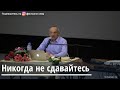 Торсунов О.Г.  Никогда не сдавайтесь