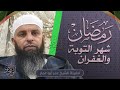 محاضرة قيمة بعنوان رمضان شهر التوبة والغفران لفضيلة الشيخ عمر أبي عمار