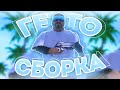 ГЕТТО СБОРКА ДЛЯ СЛАБЫХ ПК GTA SAMP