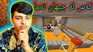 چووین بۆ مۆل🛒 ، جیهان کەسی تێدانەما 😱 Kurdish Minecraft